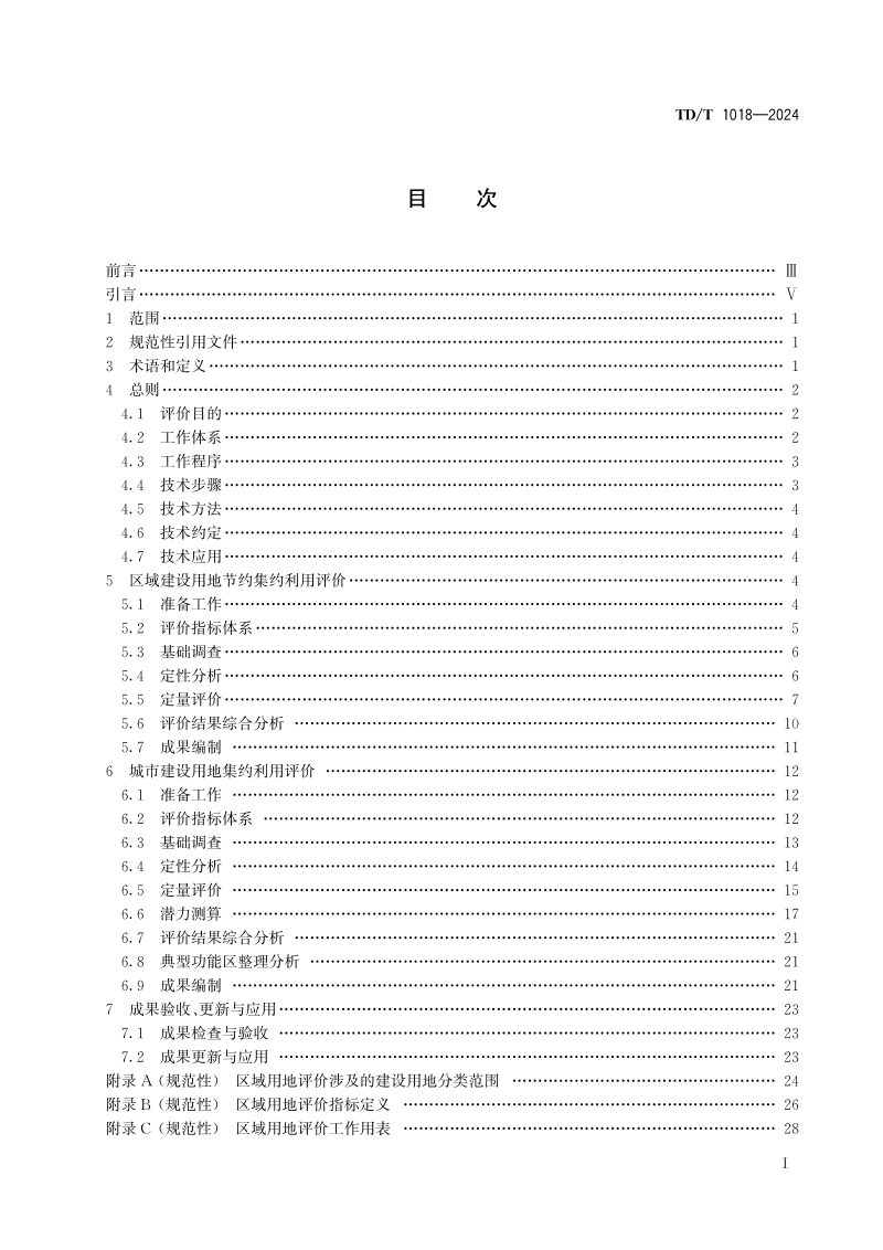 《建设用地节约集约利用评价规程》TD/T 1018-2024第3页