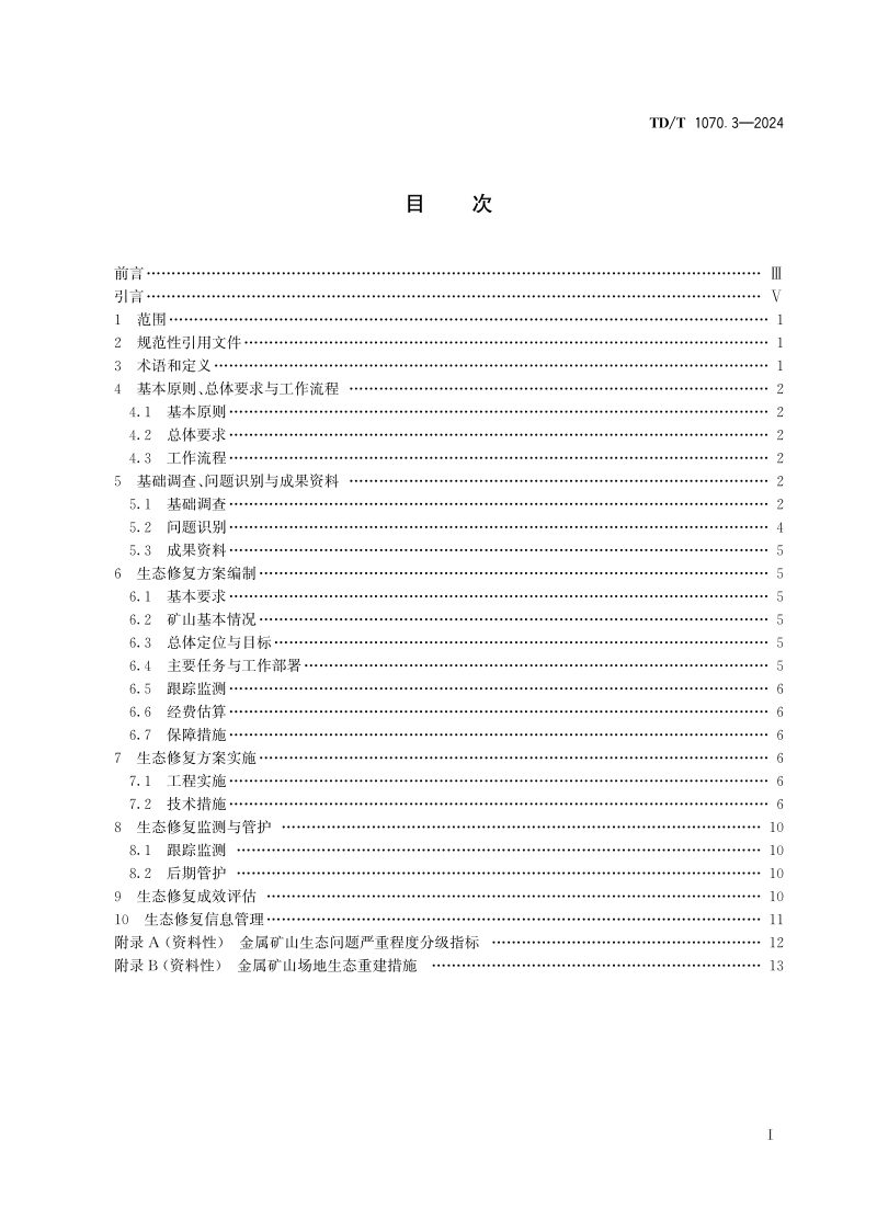 《矿山生态修复技术规范 第3部分：金属矿山》TD/T 1070.3-2024第2页