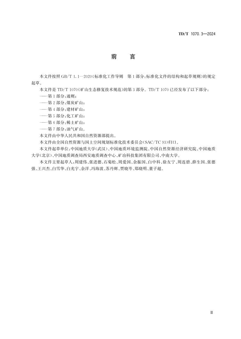 《矿山生态修复技术规范 第3部分：金属矿山》TD/T 1070.3-2024第3页