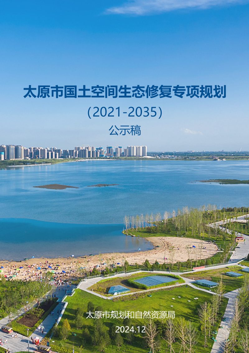 太原市国土空间生态修复专项规划（2021-2035）第1页