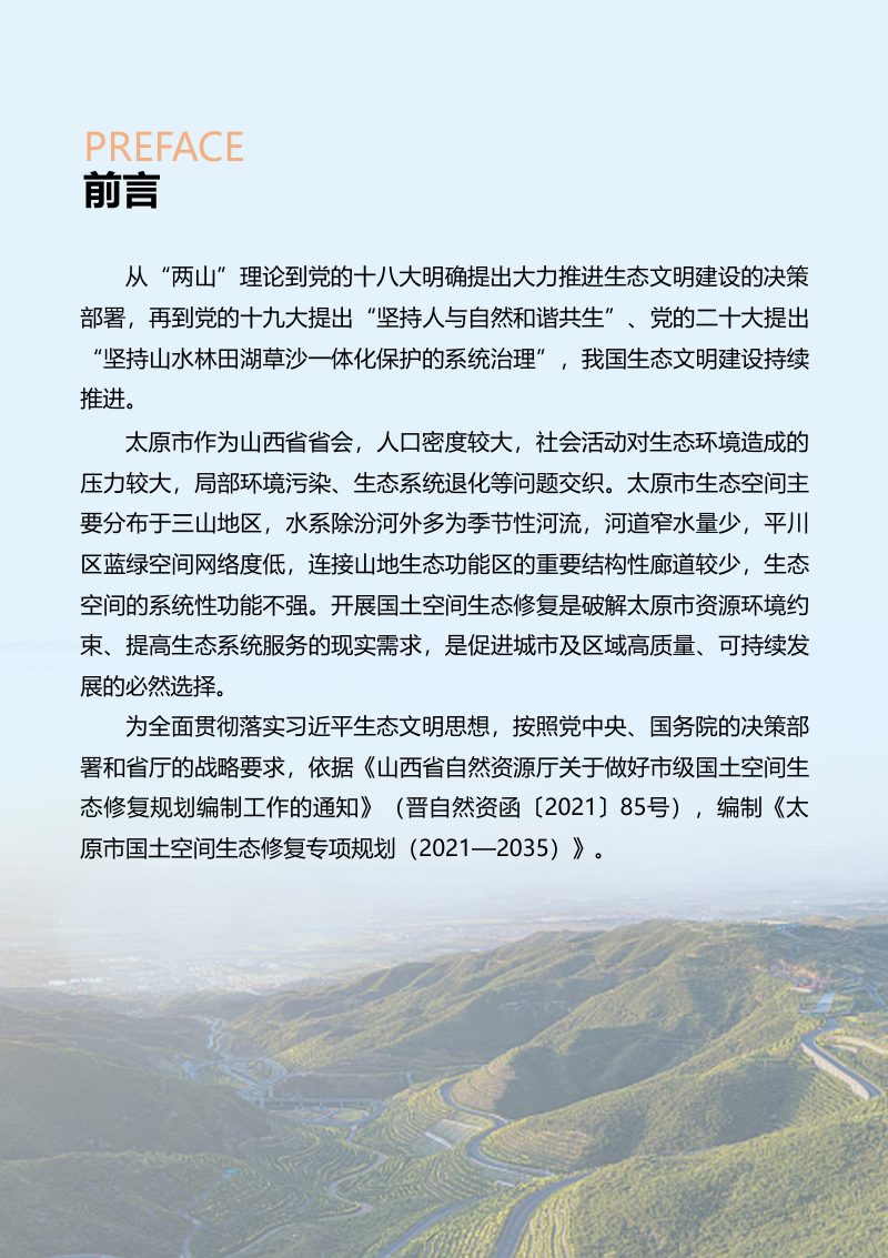 太原市国土空间生态修复专项规划（2021-2035）第2页