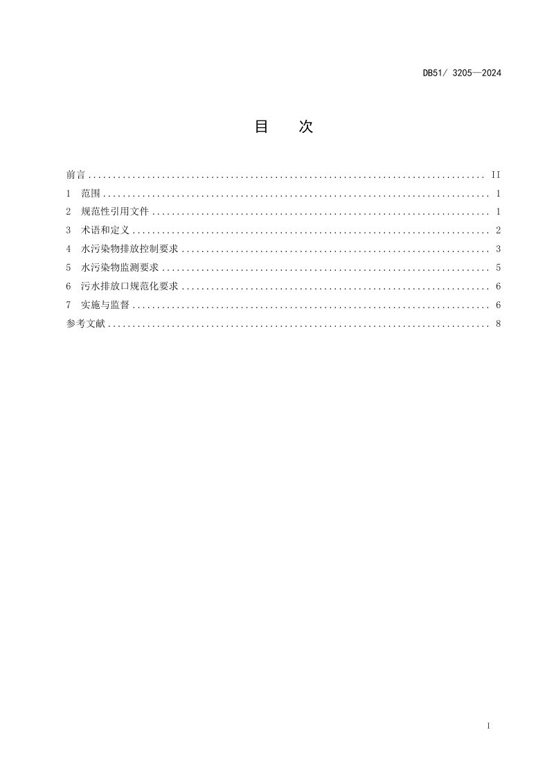 四川省《中药类制药工业水污染物排放标准》DB51/ 3205-2024第2页