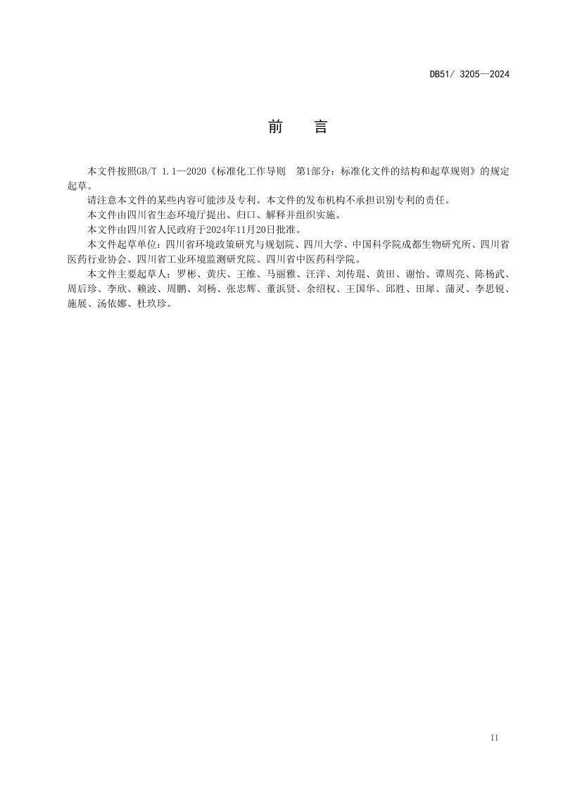 四川省《中药类制药工业水污染物排放标准》DB51/ 3205-2024第3页