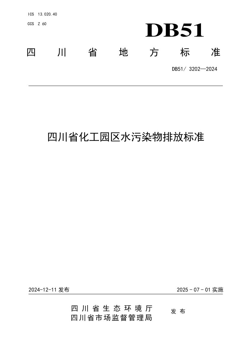 四川省《化工园区水污染物排放标准》DB51/ 3202-2024第1页