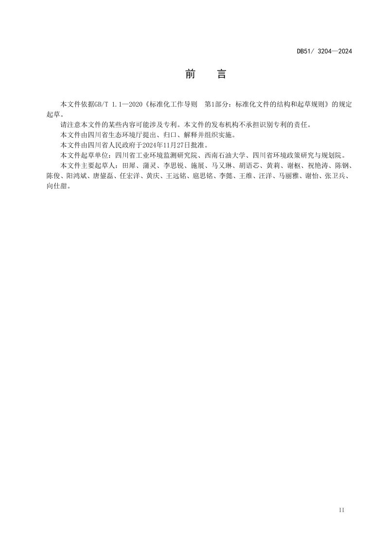 四川省《有色金属冶炼和晶硅工业水污染物排放标准》DB51/ 3204-2024第3页