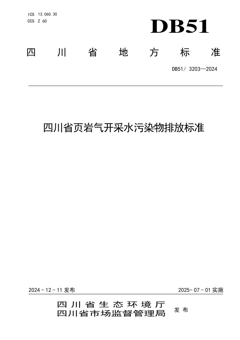 四川省《页岩气开采水污染物排放标准》DB51/ 3203-2024第1页