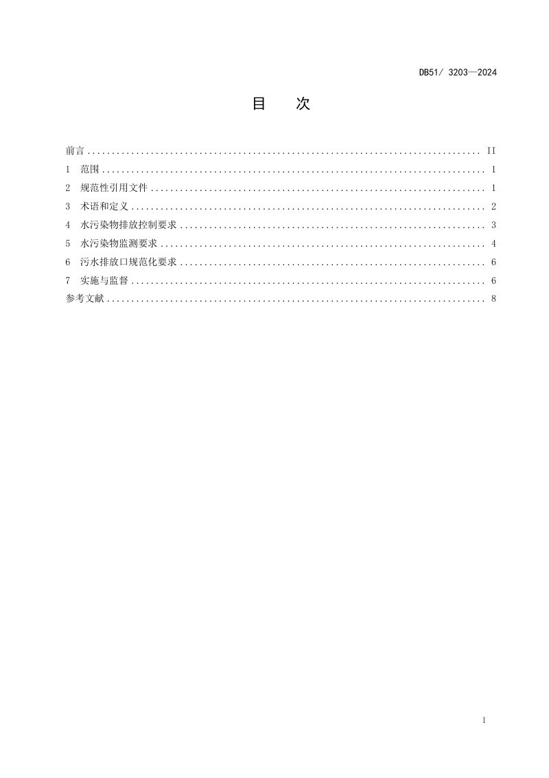 四川省《页岩气开采水污染物排放标准》DB51/ 3203-2024第2页