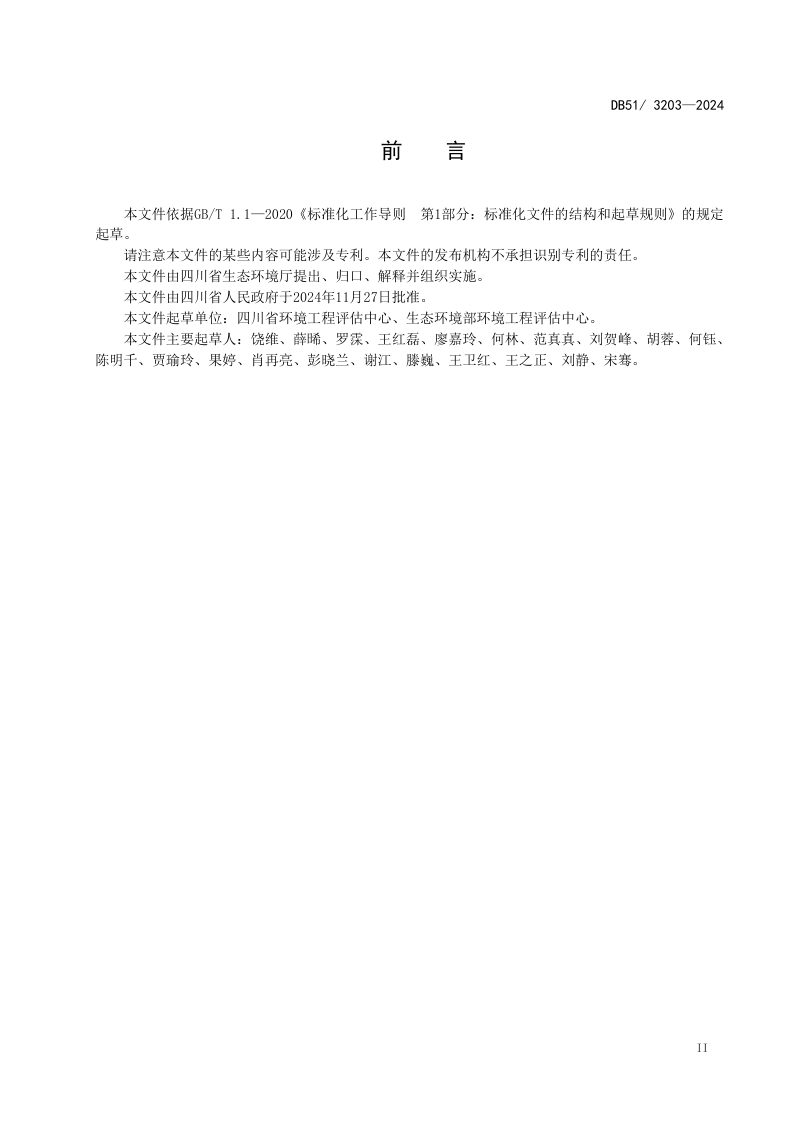 四川省《页岩气开采水污染物排放标准》DB51/ 3203-2024第3页