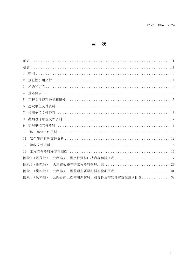 天津市《公路养护工程资料管理技术规程》DB12/T 1362-2024第2页