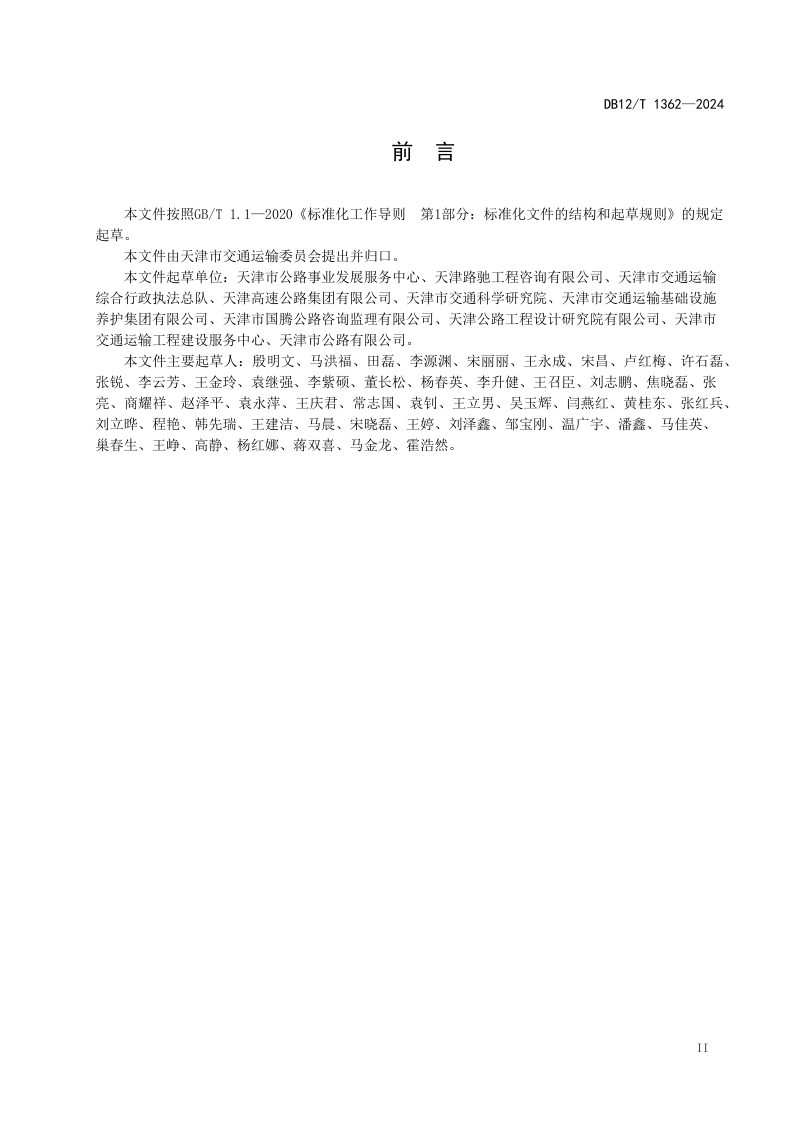 天津市《公路养护工程资料管理技术规程》DB12/T 1362-2024第3页