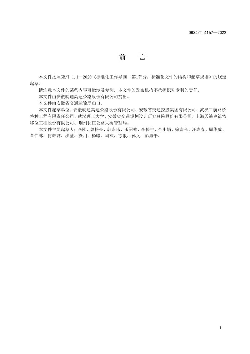 安徽省《公路运营桥梁抬桩加固技术规程》DB34/T 4167-2022第3页