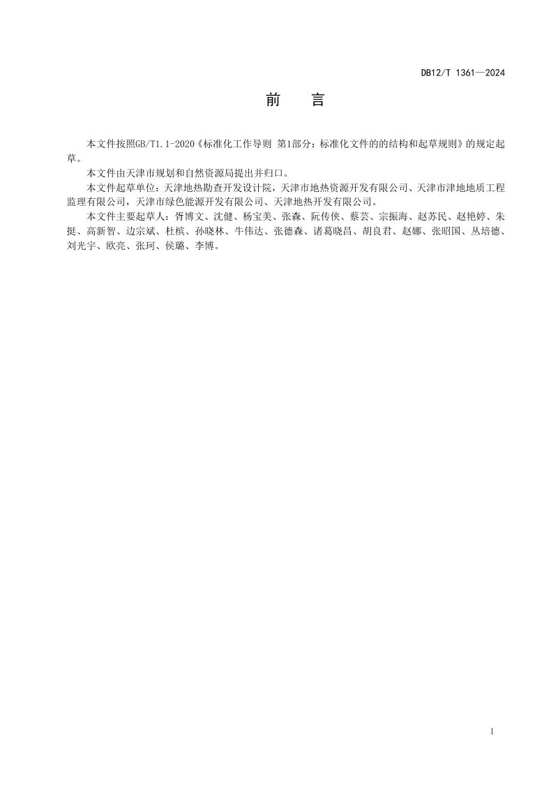 天津市《地热尾水回灌技术规程》DB12/T 1361-2024第2页
