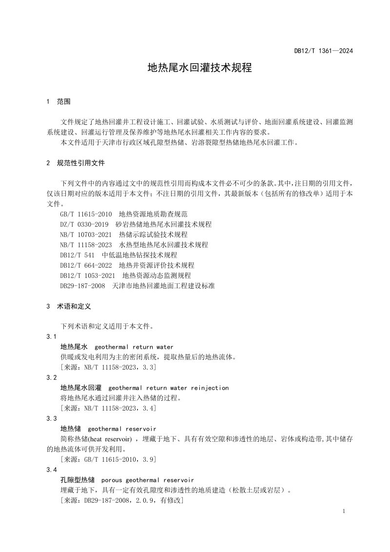 天津市《地热尾水回灌技术规程》DB12/T 1361-2024第3页