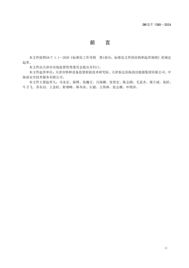 天津市《城镇燃气聚乙烯管道风险评估导则》DB12/T 1385-2024第3页