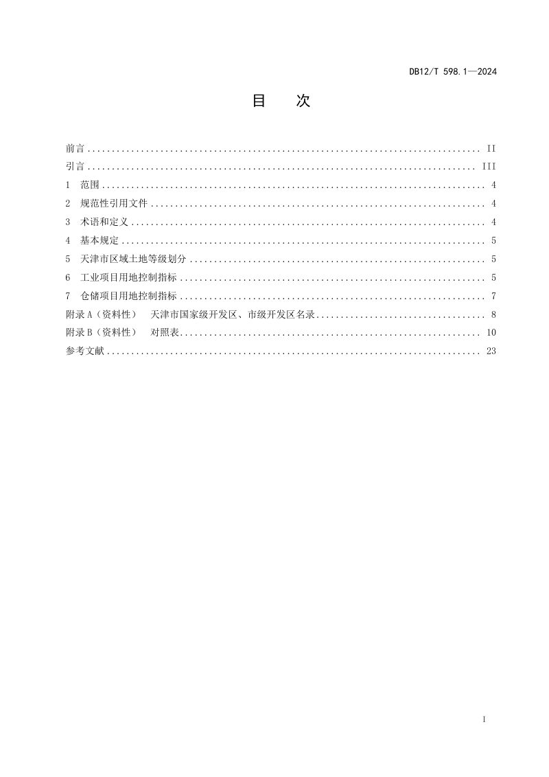 天津市《建设项目用地控制指标第1部分：工业和仓储项目》DB12/T 598.1-2024第2页