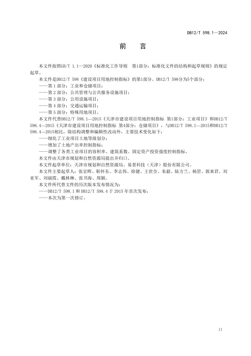 天津市《建设项目用地控制指标第1部分：工业和仓储项目》DB12/T 598.1-2024第3页