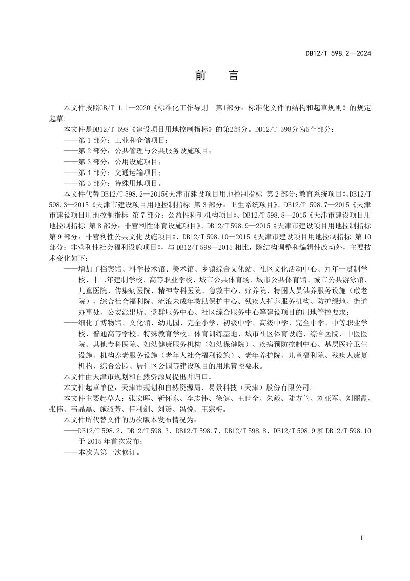 天津市《建设项目用地控制指标第2部分：公共管理与公共服务设施项目》DB12/T 598.2-2024第2页