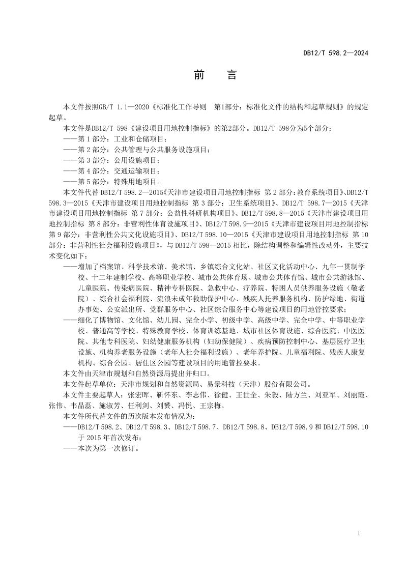 天津市《建设项目用地控制指标第2部分：公共管理与公共服务设施项目》DB12/T 598.2-2024第2页