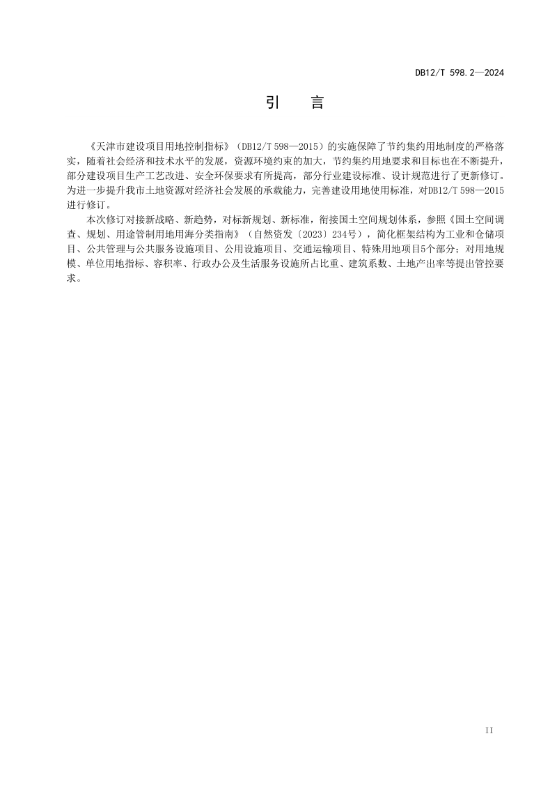 天津市《建设项目用地控制指标第2部分：公共管理与公共服务设施项目》DB12/T 598.2-2024第3页