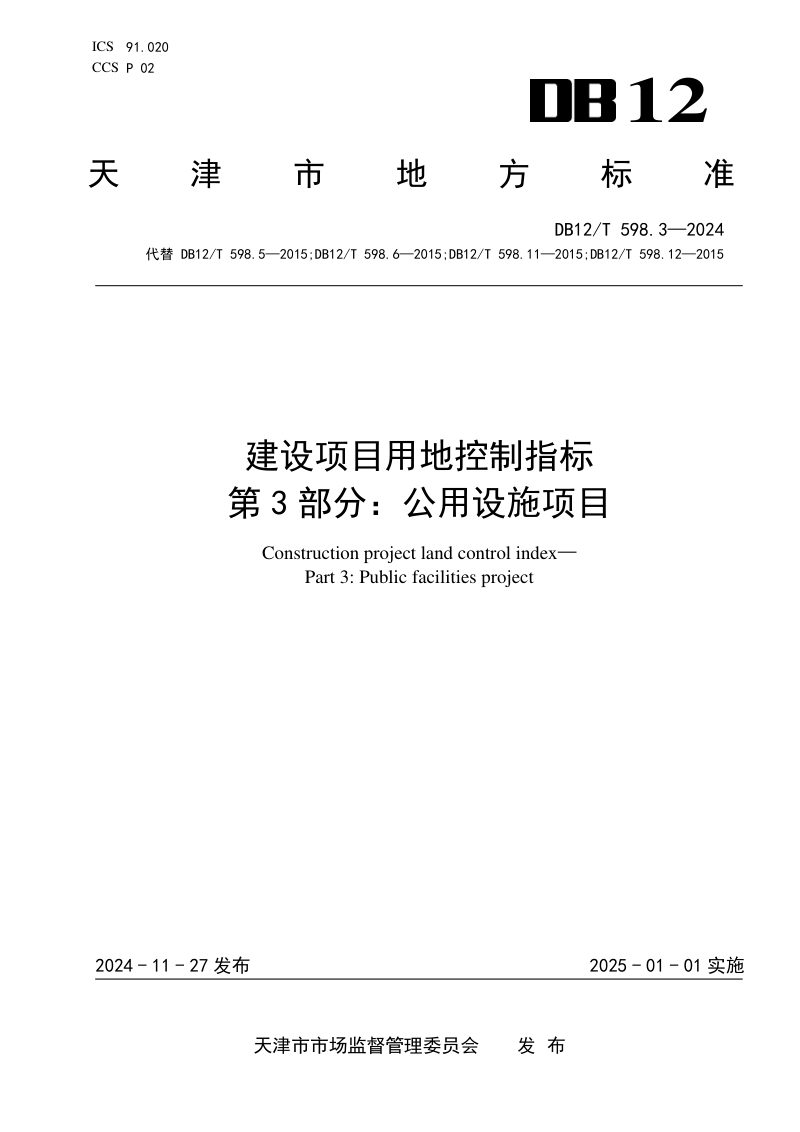天津市《建设项目用地控制指标第3部分：公用设施项目》DB12/T 598.3-2024第1页