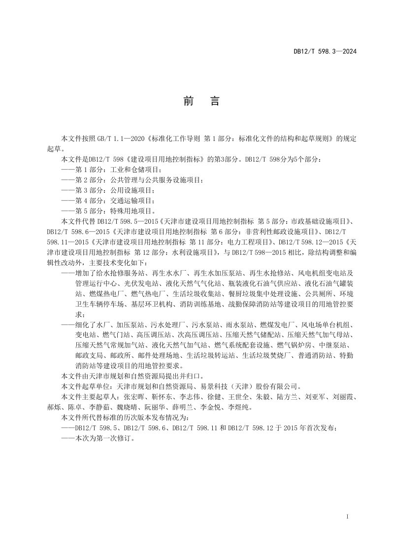 天津市《建设项目用地控制指标第3部分：公用设施项目》DB12/T 598.3-2024第2页