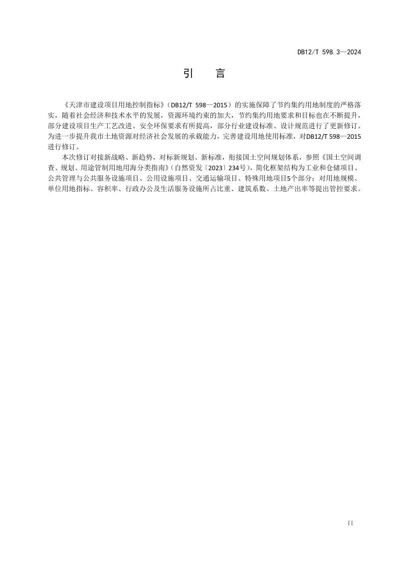 天津市《建设项目用地控制指标第3部分：公用设施项目》DB12/T 598.3-2024第3页