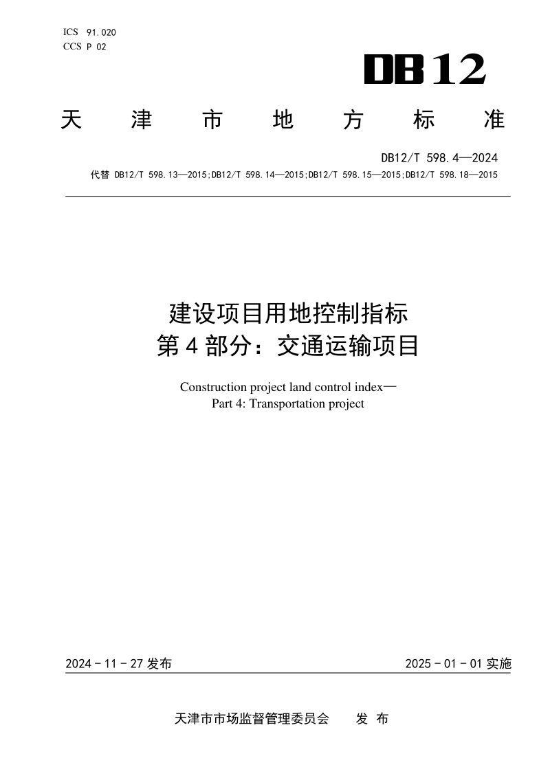 天津市《建设项目用地控制指标第4部分：交通运输项目》DB12/T 598.4-2024第1页