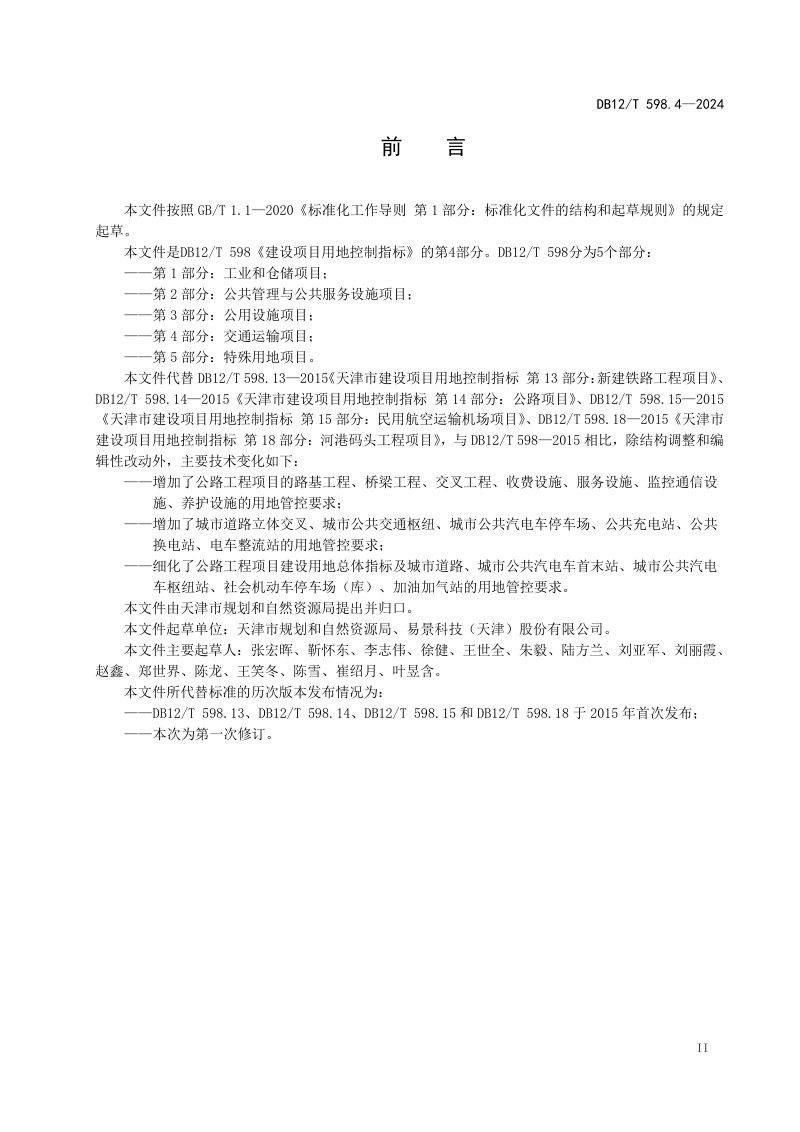 天津市《建设项目用地控制指标第4部分：交通运输项目》DB12/T 598.4-2024第3页