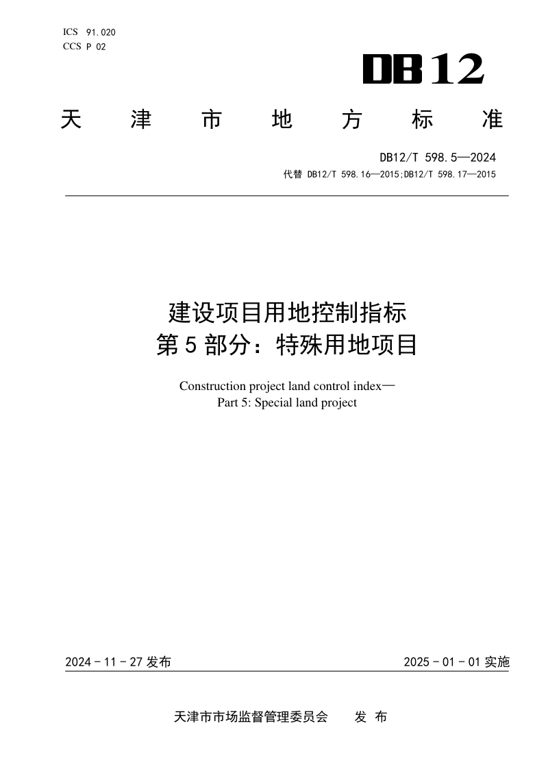 天津市《建设项目用地控制指标第5部分：特殊用地项目》DB12/T 598.5-2024第1页