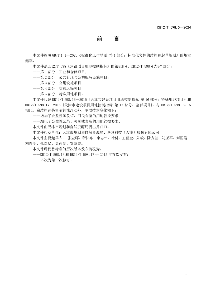 天津市《建设项目用地控制指标第5部分：特殊用地项目》DB12/T 598.5-2024第2页