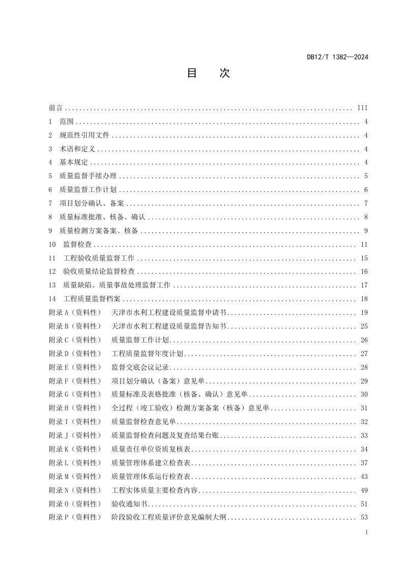 天津市《水利工程建设质量监督规范》DB12/T 1382-2024第2页