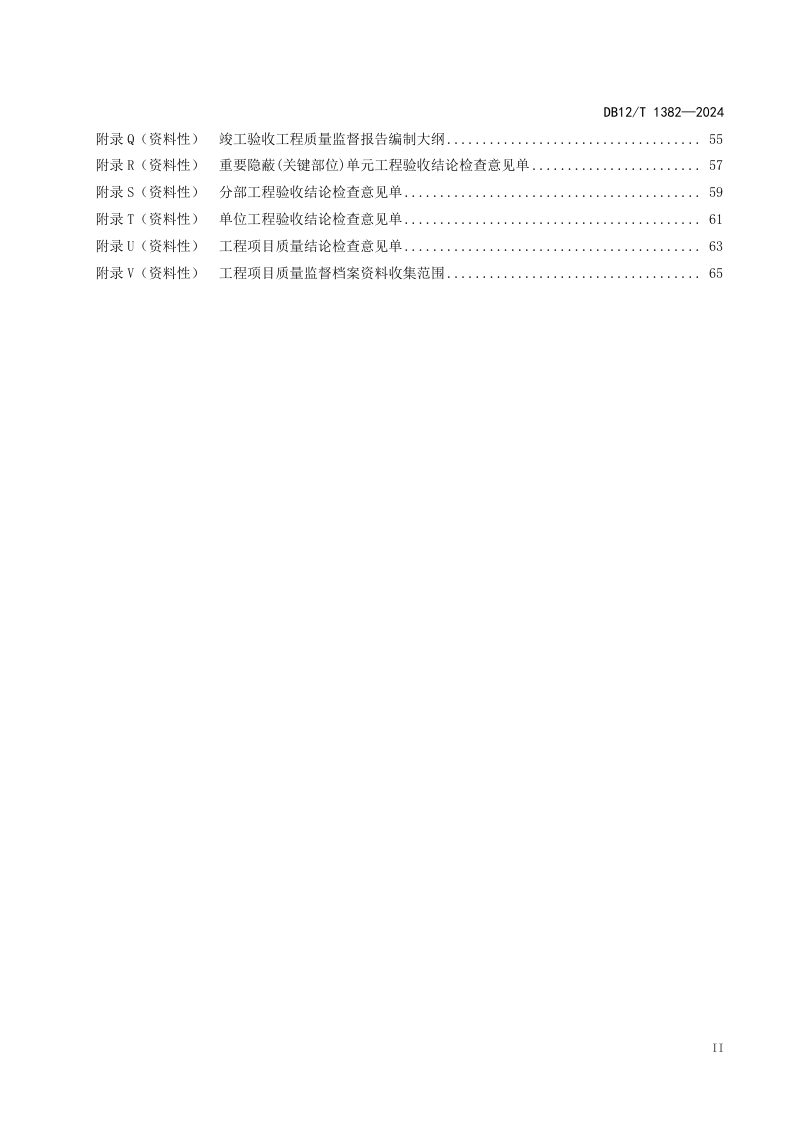 天津市《水利工程建设质量监督规范》DB12/T 1382-2024第3页