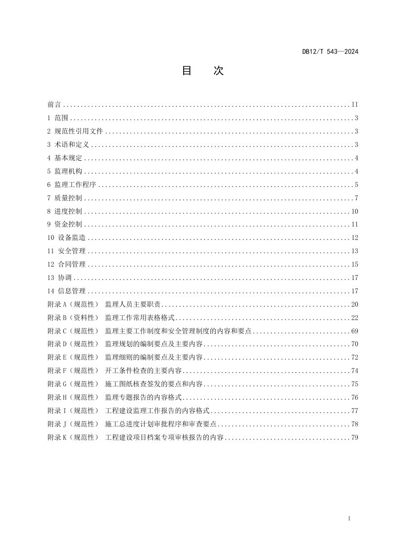 天津市《水利工程施工监理管理规范》DB12/T 543-2024第2页