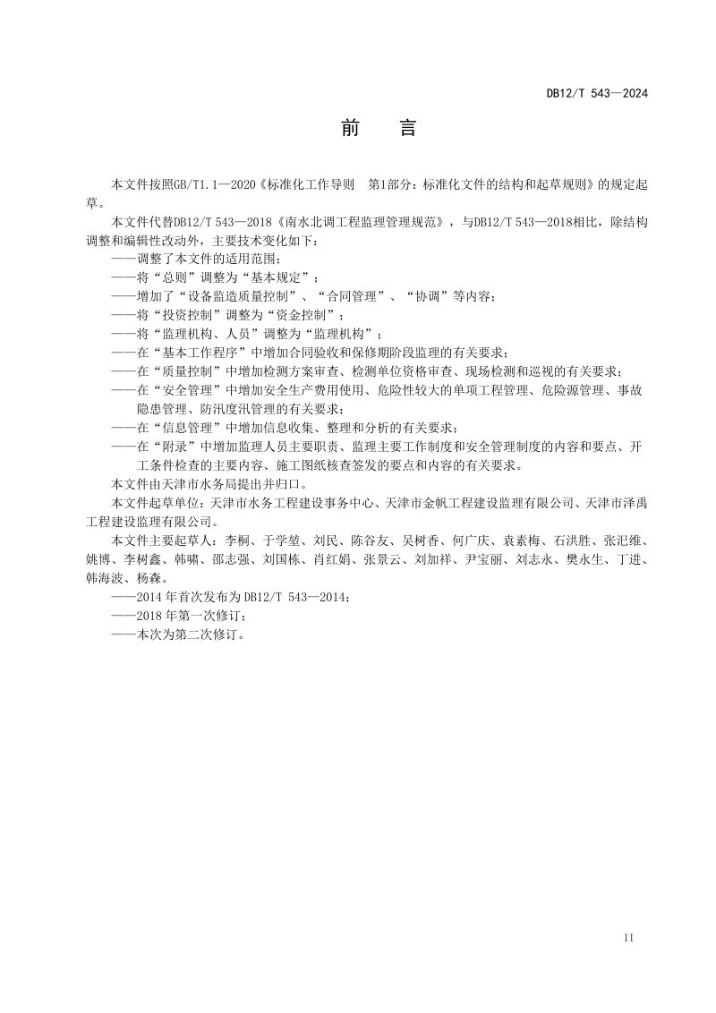 天津市《水利工程施工监理管理规范》DB12/T 543-2024第3页