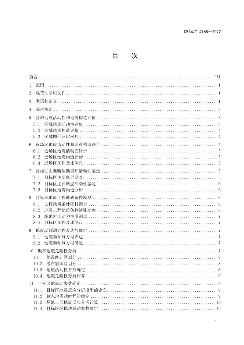 安徽省《区域性地震安全性评价技术规范》DB34/T 4165-2022第3页
