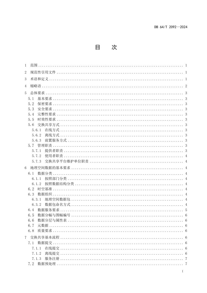 宁夏回族自治区《地理空间数据交换共享规范》DB64/T 2092-2024第3页