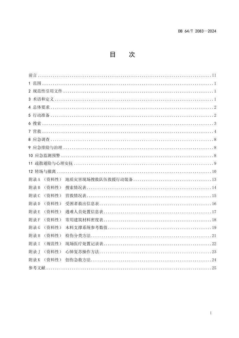 宁夏回族自治区《地质灾害现场应急救援技术规范》DB64/T 2083-2024第3页