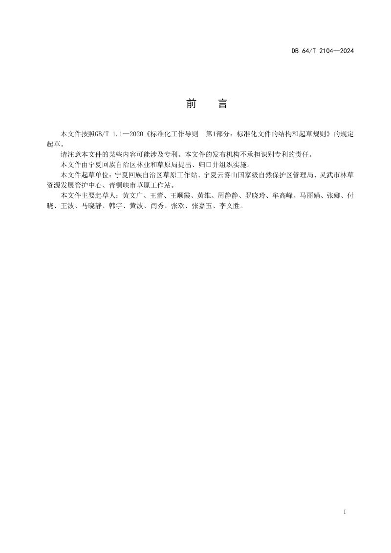宁夏回族自治区《基本草原划定技术规程》DB64/T 2104-2024第3页