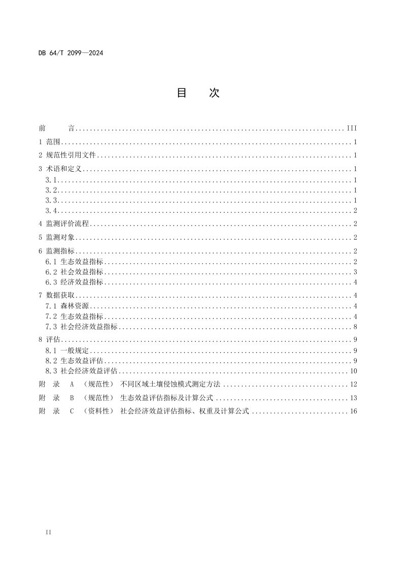宁夏回族自治区《天然林保护修复效益监测评估技术规程》DB64/T 2099-2024第2页