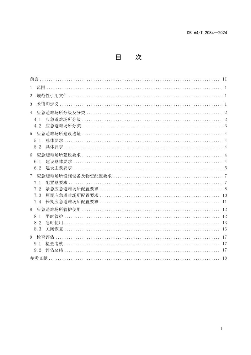 宁夏回族自治区《应急避难场所建设规范》DB64/T 2084-2024第3页