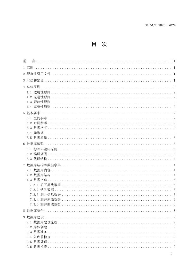 宁夏回族自治区《煤田测井资料数据库建设规范》DB64/T 2090-2024第3页