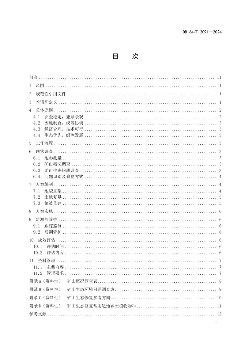 宁夏回族自治区《砂石土矿矿山生态修复技术规程》DB64/T 2091-2024第3页