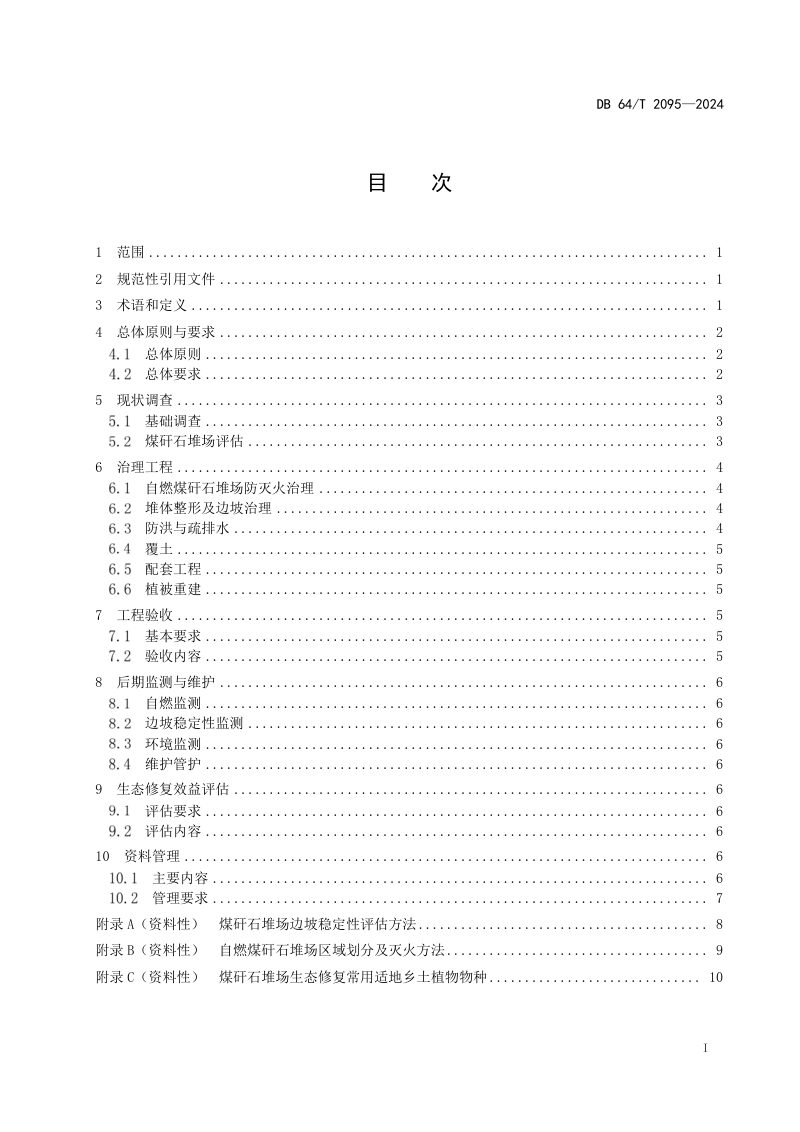 宁夏回族自治区《煤矸石堆场生态修复治理技术规程》DB64/T 2095-2024第3页