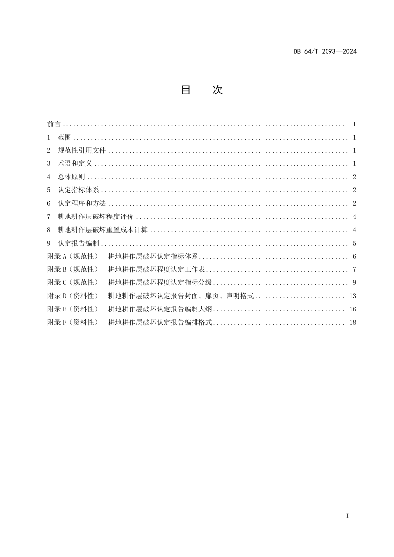 宁夏回族自治区《耕地耕作层破坏认定规程》DB64/T 2093-2024第3页