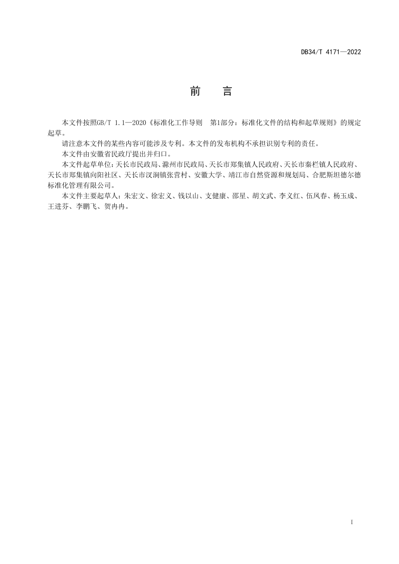 安徽省《社区协商  村规民约（居民公约）编制指南》DB34/T 4171-2022第2页