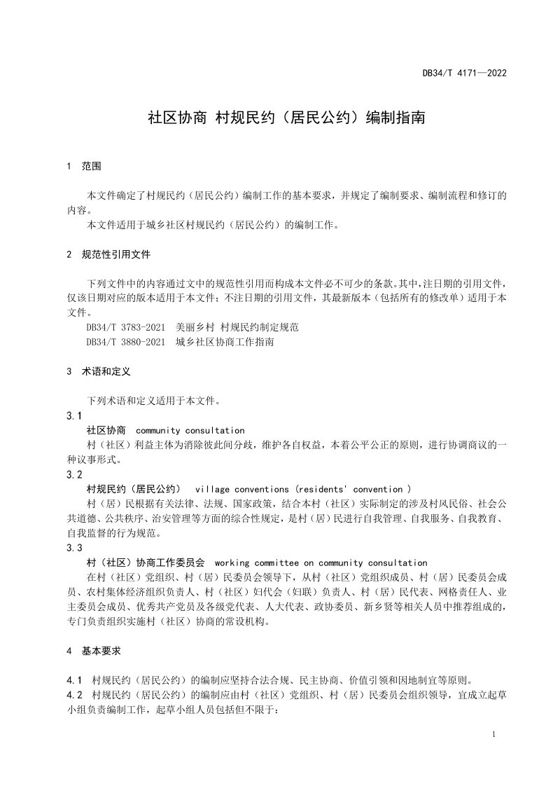 安徽省《社区协商  村规民约（居民公约）编制指南》DB34/T 4171-2022第3页