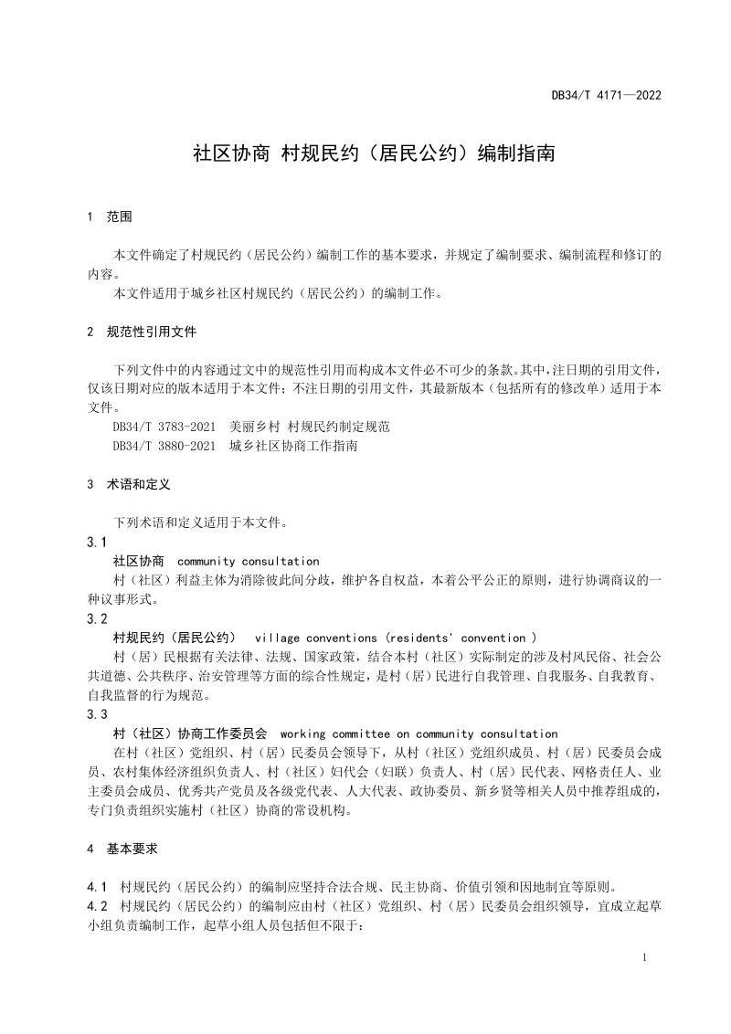 安徽省《社区协商  村规民约（居民公约）编制指南》DB34/T 4171-2022第3页