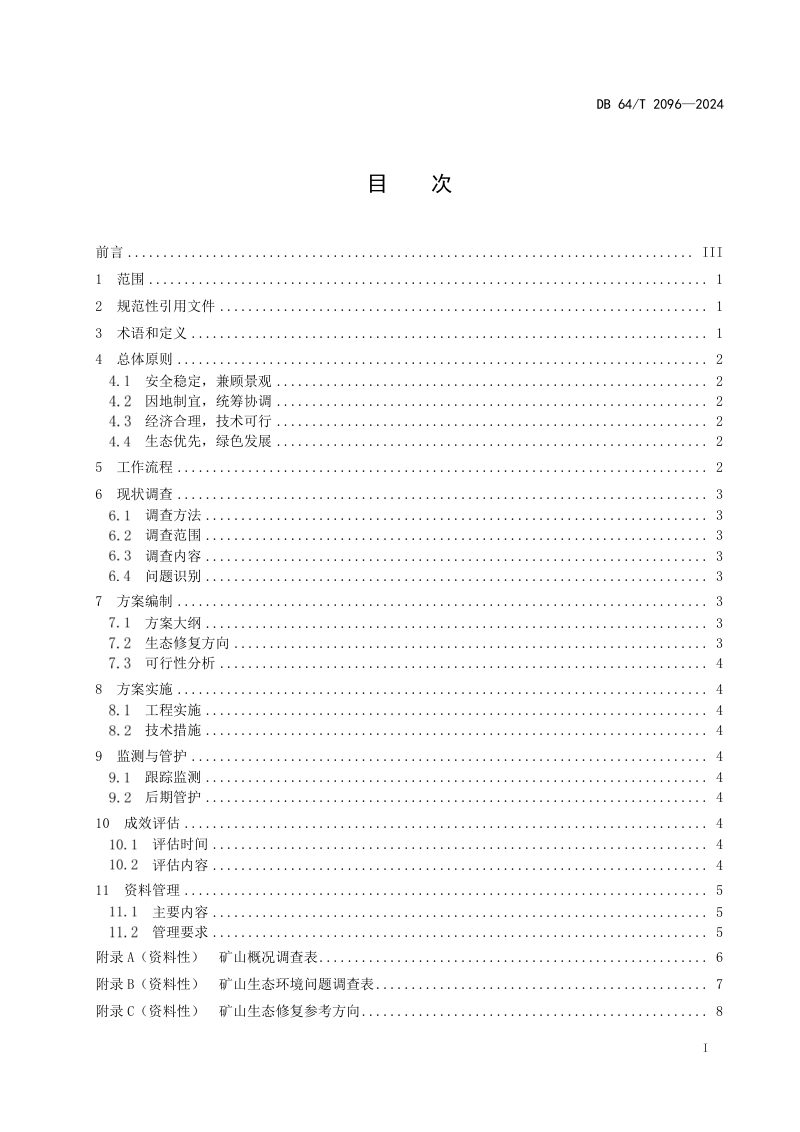 宁夏回族自治区《非金属矿矿山生态修复技术规程》DB64/T 2096-2024第3页