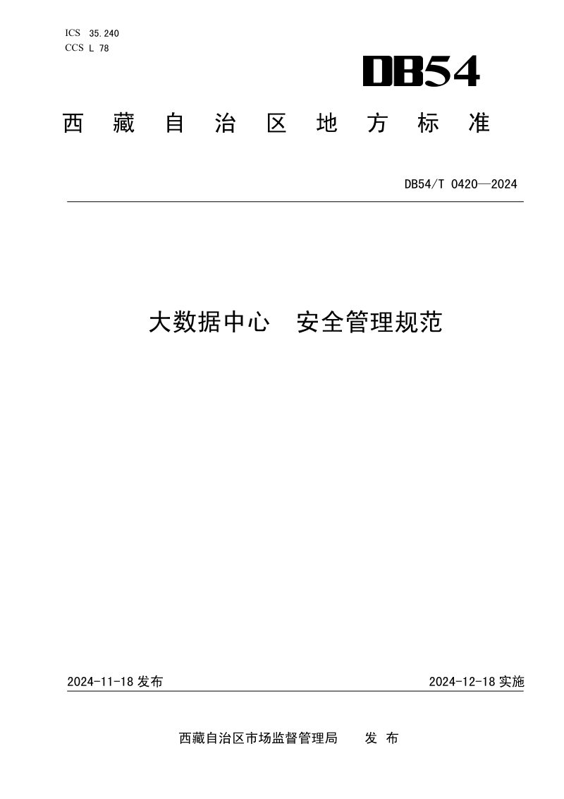 西藏自治区《大数据中心  安全管理规范》DB54/T 0420-2024第1页