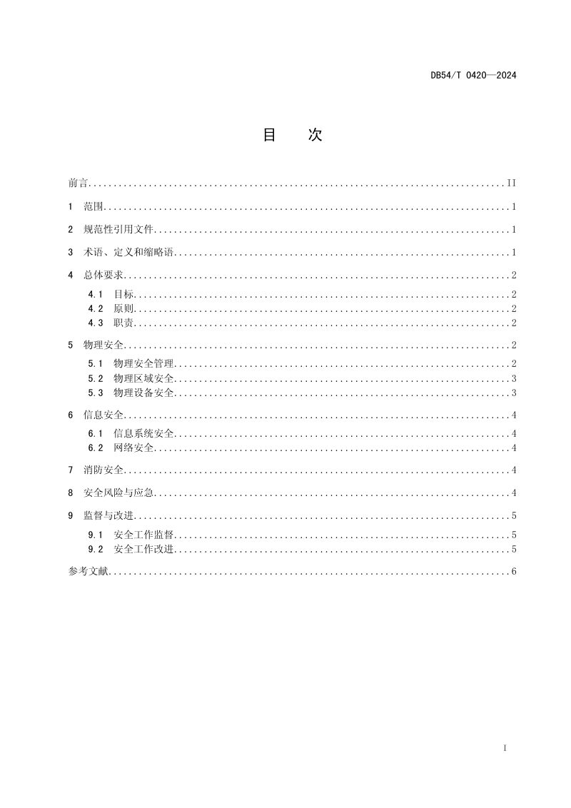 西藏自治区《大数据中心  安全管理规范》DB54/T 0420-2024第2页
